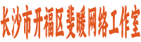 长沙市开福区斐暖网络